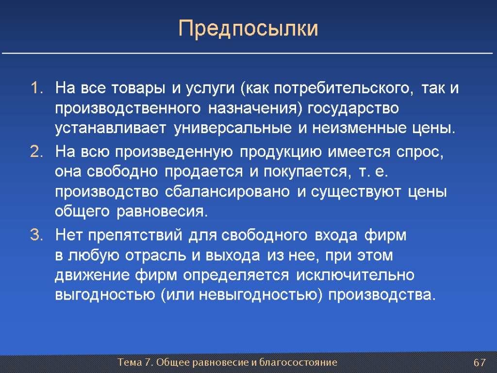 Тема 7. Общее равновесие и благосостояние 67 Предпосылки На все товары и услуги (как